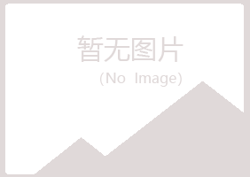 池州从梦化学有限公司